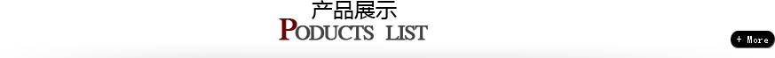 产品展示